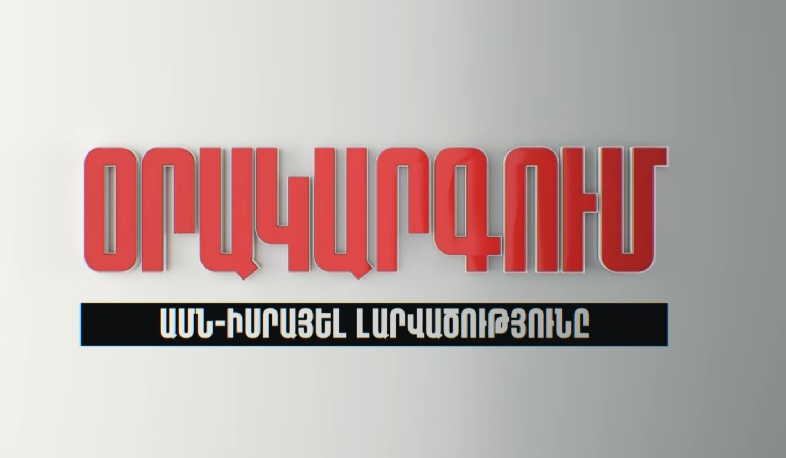 Օրակարգում՝ «ԱՄՆ-Իսրայել լարվածությունն է»