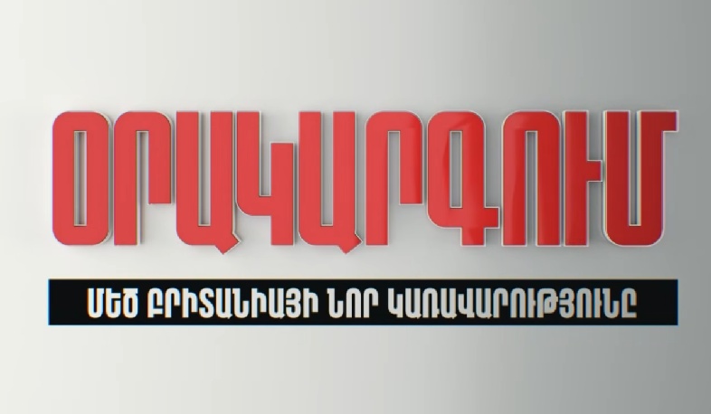 Օրակարգում՝ «Մեծ Բրիտանիայի նոր կառավարությունն է»