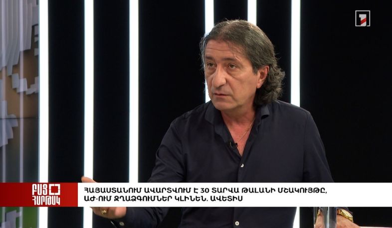Բաց հարթակ. Հայաստանում ավարտվում է 30 տարվա թալանի մշակույթը, ԱԺ-ում ջղաձգումներ կլինեն. Ավետիս