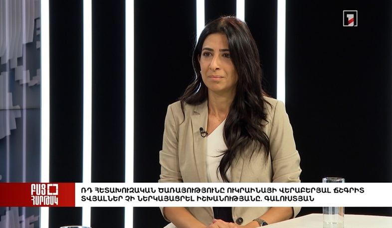 Բաց հարթակ. ՌԴ հետախույզները Կիևի վերաբերյալ ճիշտ տվյալներ չեն ներկայացրել իշխանությանը. Գալուստյան