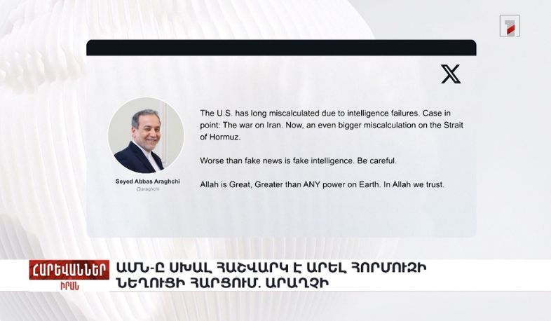 ԱՄՆ-ը սխալ հաշվարկ է արել Հորմուզի նեղուցի հարցում. Արաղչի. «Հարևաններ»