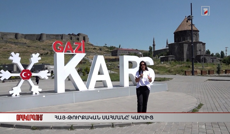 Օրակարգում «Հայ-թուրքական սահմանն է՝ Կարսից»