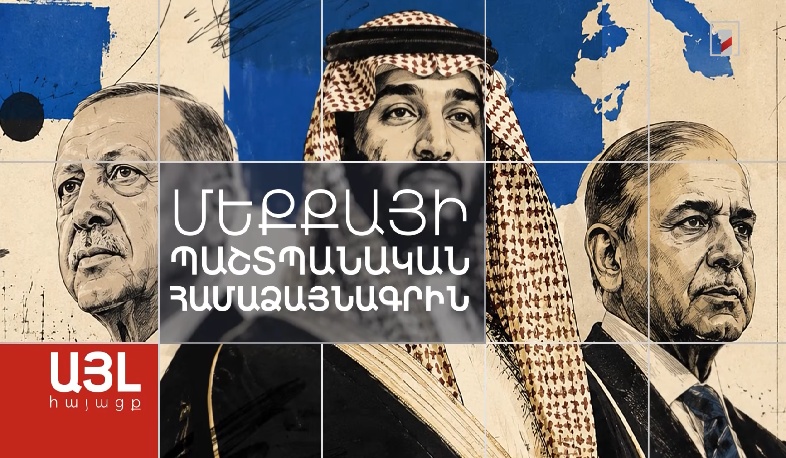 Այլ հայացք Մեքքայի պաշտպանական համաձայնագրին