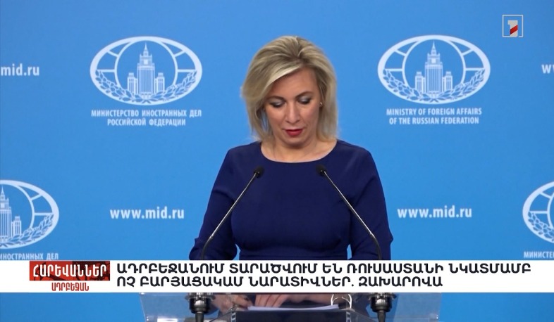 Ադրբեջանում տարածվում են Ռուսաստանի նկատմամբ ոչ բարյացակամ նարատիվներ. Զախարովա. «Հարևաններ»