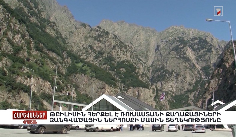 Թբիլիսին հերքել է Ռուսաստանի քաղաքացիների զանգվածային ներհոսքի մասին տեղեկությունը. «Հարևաններ»