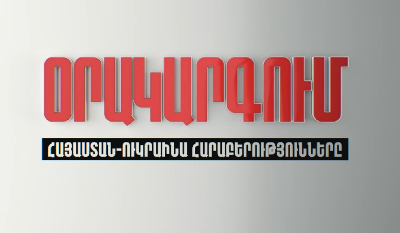 Օրակարգում «Հայաստան-Ուկրաինա հարաբերություններն են»