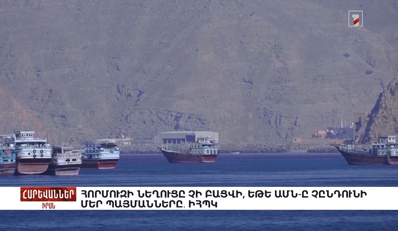 Հորմուզի նեղուցը չի բացվի, եթե ԱՄՆ-ը չընդունի մեր պայմանները․ ԻՀՊԿ. «Հարևաններ»