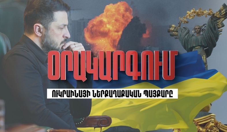 Օրակարգում «Ուկրաինայի ներքաղաքական պայքարն է»