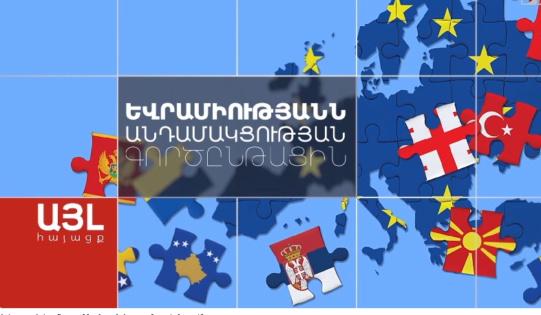 Այլ հայացք Եվրամիությանն անդամակցության գործընթացին