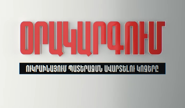 Օրակարգում «Ուկրաինայում պատերազմն ավարտելու կոչերն են»