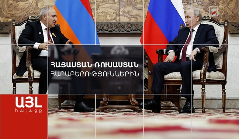 Այլ հայացք Հայաստան–Ռուսաստան հարաբերություններին