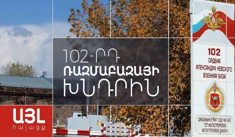 Այլ հայացք 102-րդ ռազմաբազայի խնդրին