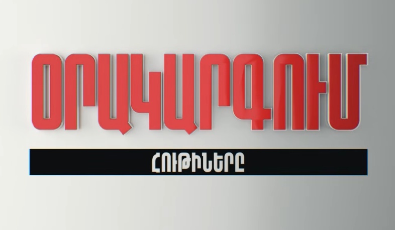 «Օրակարգում հութիներն են»